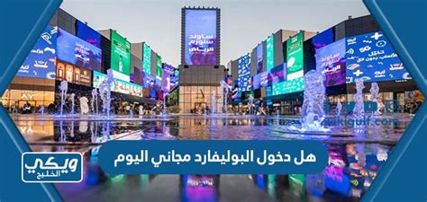 نقدم لكم في موقع الخليج برس هل دخول البوليفارد اليوم وغداً مجانا , ومن المعروف أيضًا أن الرياض ، العاصمة ، بدأت في الاستعداد